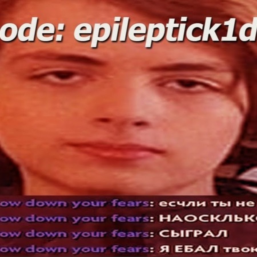 Эпилептик кид. Эпилептик КИД Мем. Epileptick1d если ты не понимаешь. Epileptick1d Dota 2 мемы.