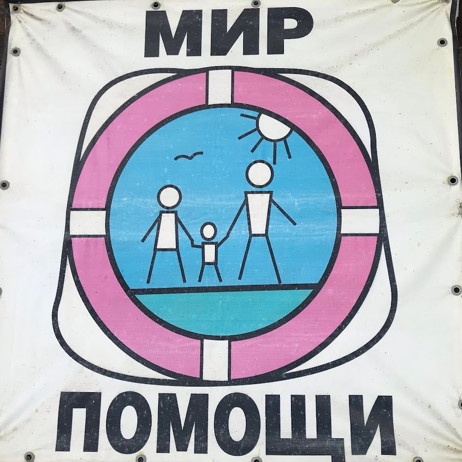 Мир помощи