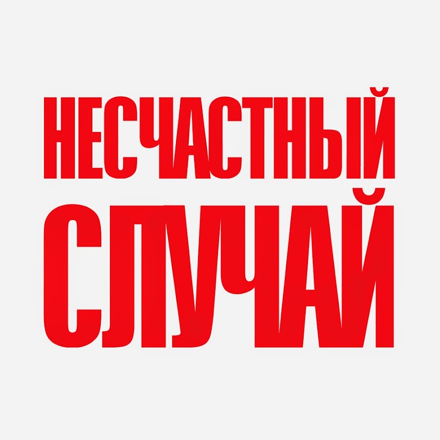 Случаем надписи. Несчастный случай логотип группы. Несчастный случай надпись. Группа несчастный случай лого. Надпись случай.