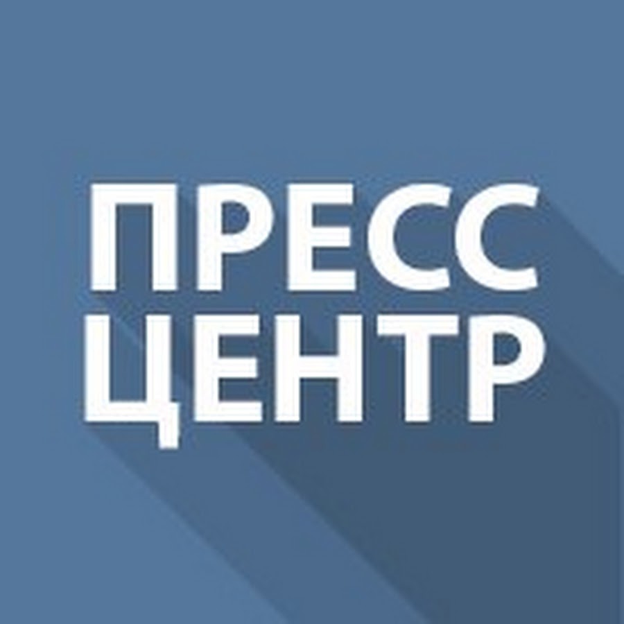 Пресс центр картинка