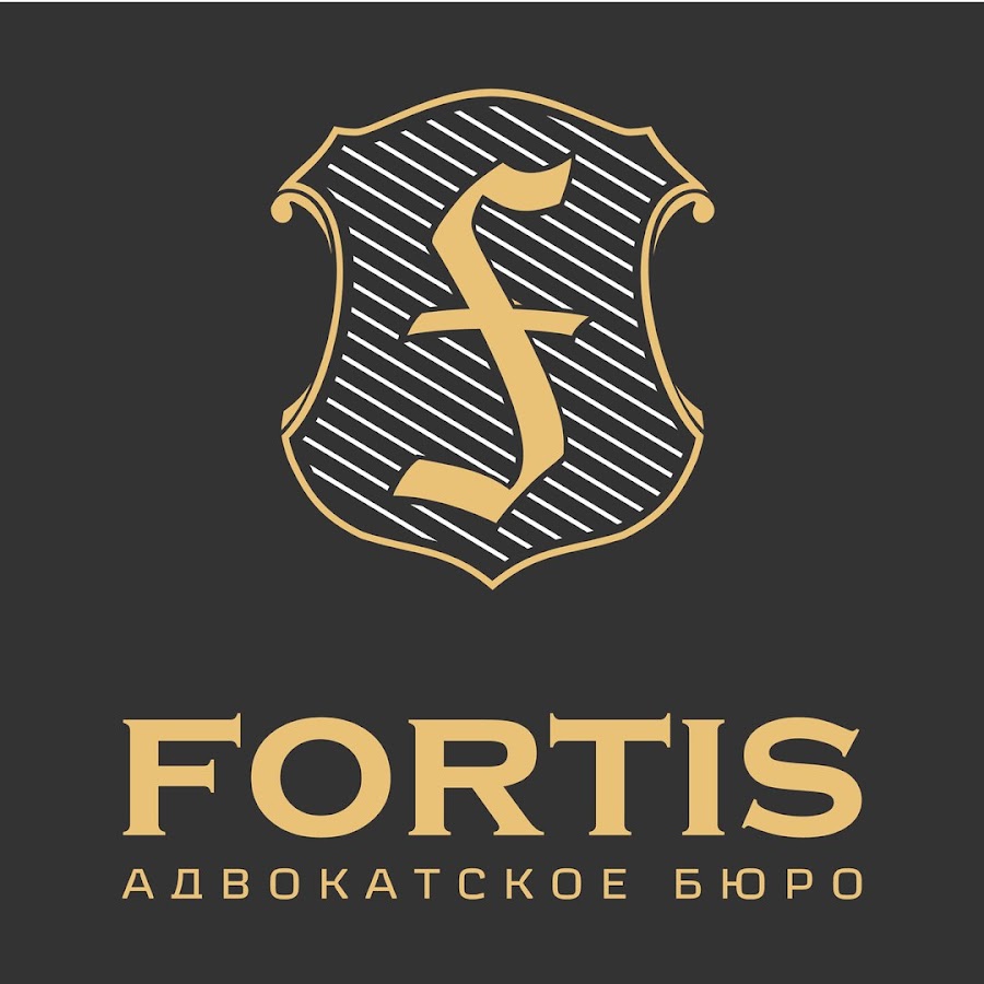 Адвокатское бюро «Fortis». Фортис Тольятти. Фортис юридическая фирма. Фортис адвокатское бюро адвокаты.