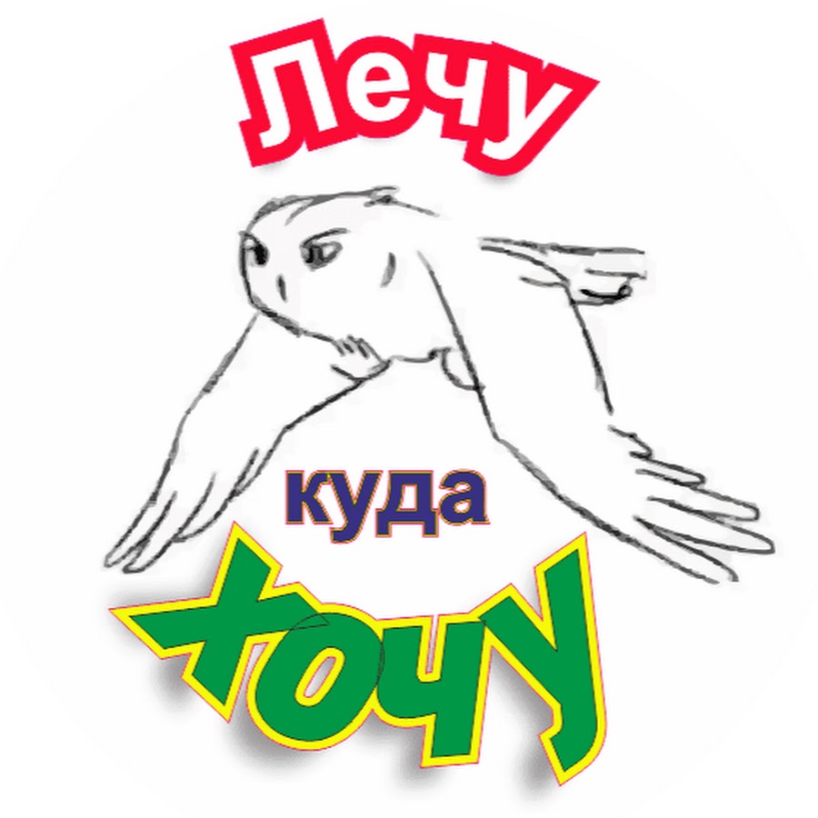 Песня лечу куда хочу. Куда хочу куда лечу. Лечу лечу куда хочу. Лечу куда хочу турагентство. Реклама лечу куда хочу.