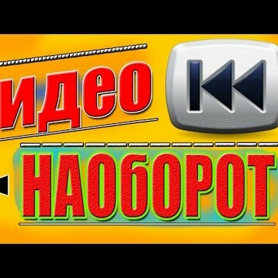 Сделай перемотку. Видео наоборот. Перемотка назад видео. Видео наоборот логотип. Видео наоборот примеры.