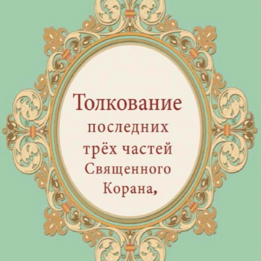 Толкование 3. Толкование последних трех частей Священного Корана. Книга толкование последних трех частей Священного Корана. Толкование последних трёх частей Священного Корана pdf. Толкование последних трех частей Священного Корана купить.