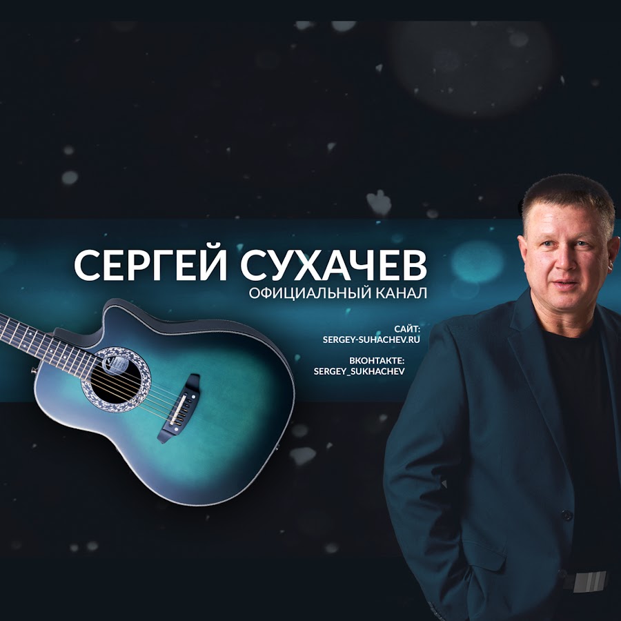 Сухачев новое. Певец Сухачев.