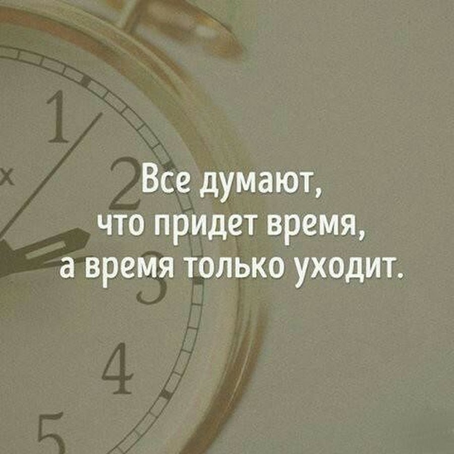 После часов остается. Высказывания о Свободном времени. Все думают что придет время а время только уходит. Цитаты об уходящем времени. Цитаты про время.