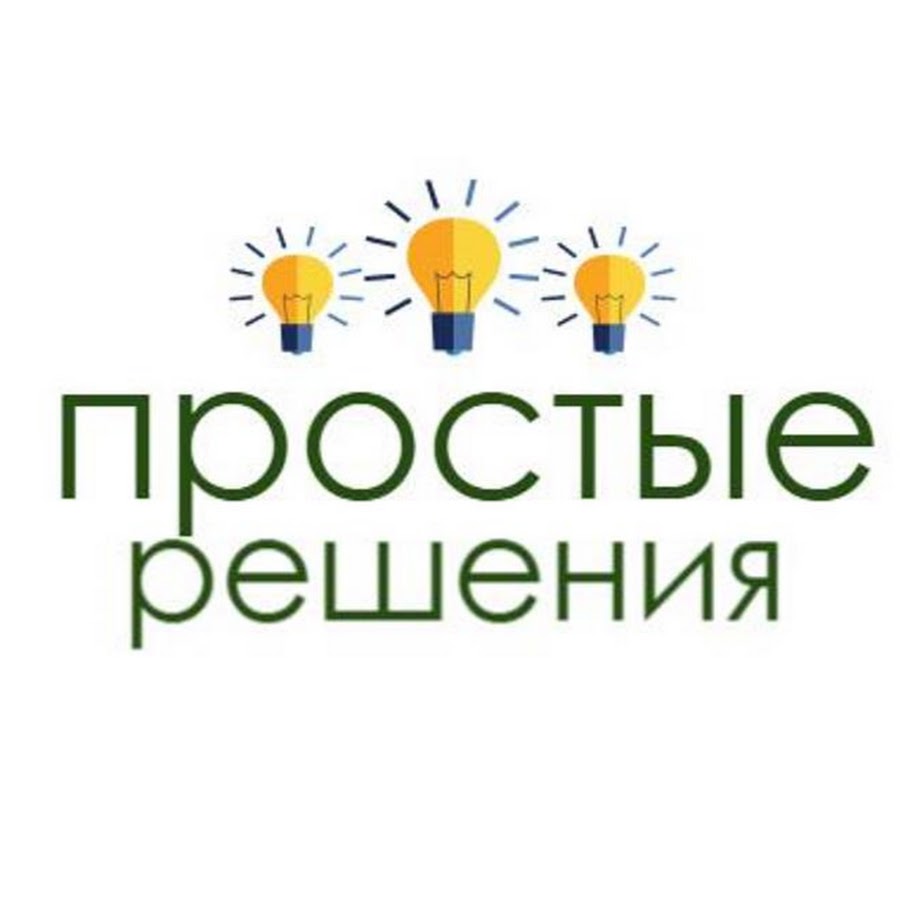 Простые решения. ООО простые решения. Простые решения картинки. Магазин простых решений.