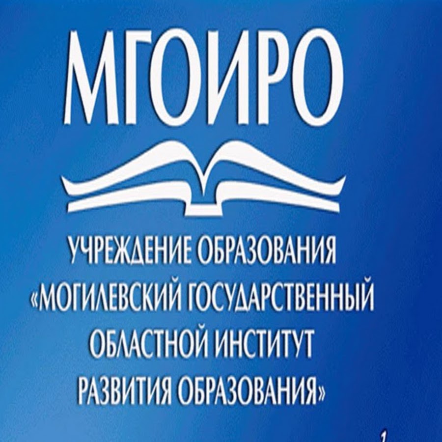 Мгоиро. МГОИРО логотип. Энциклопедия МЧС. Институт развития образования. МГОИРО официальный сайт Могилев.