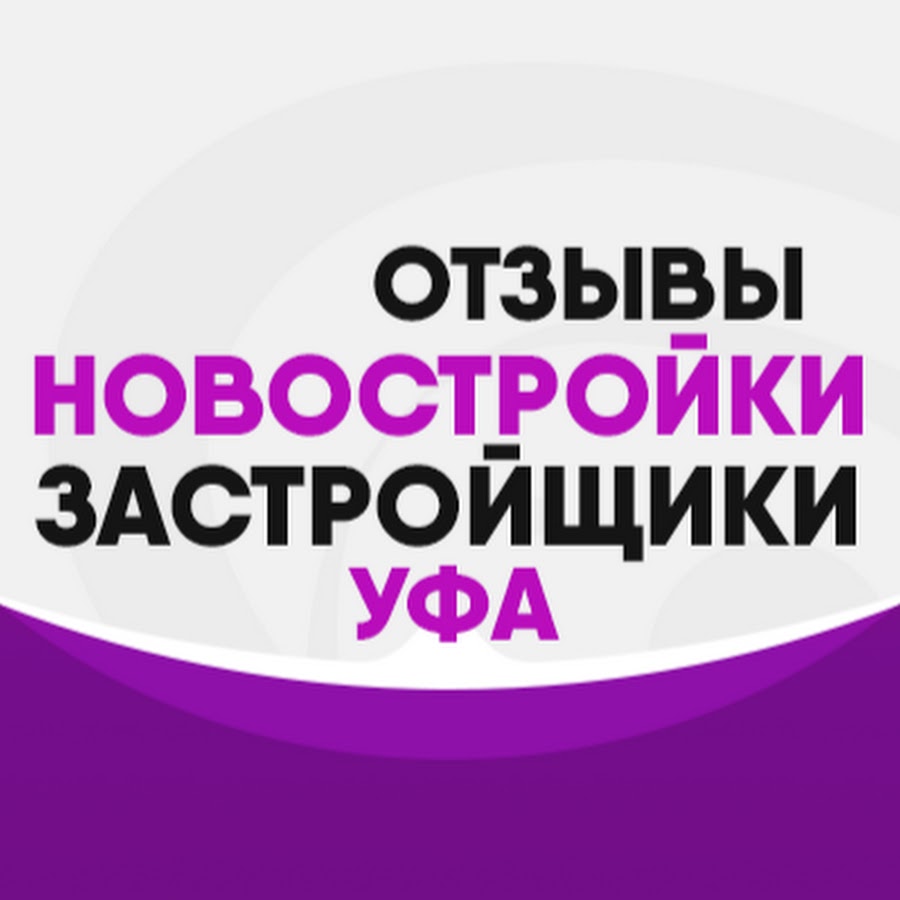 Уфимцев отзывы. Застройщики Москвы и Московской области. Уфа отзывы. ТЕХНОСТАТУС Уфа.