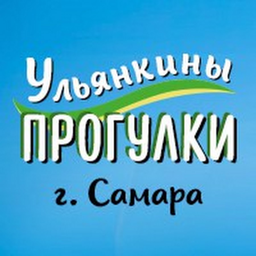 Ульянкины прогулки экскурсии самара