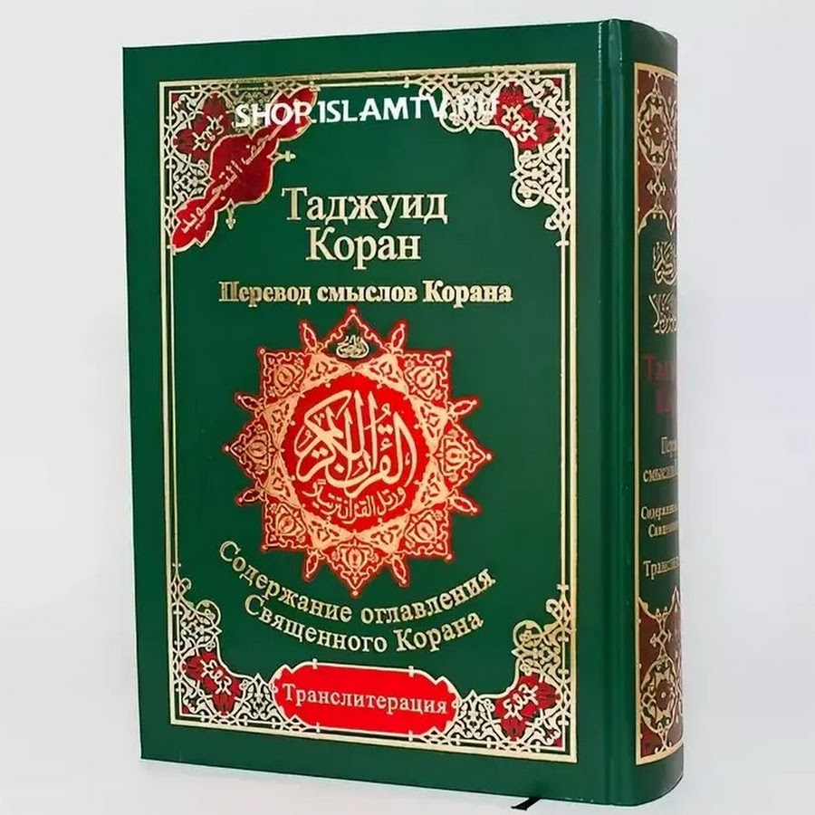 Перевод сур кулиев. Коран с таджвидом на арабском языке. Книга Коран на арабском языке. Коран с переводом. Коран с транскрипцией.