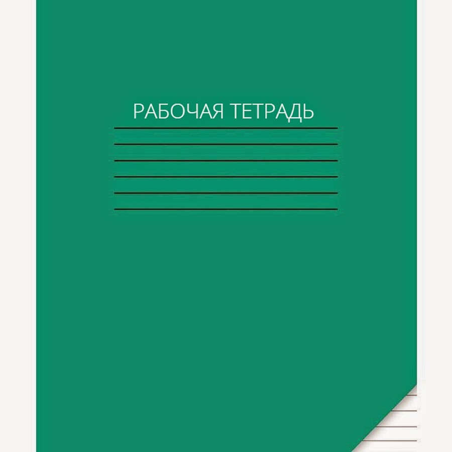 Школьные тетради. Тетради. Школьная тетрадь. Тетралиф. Тетрадь 12 листов.