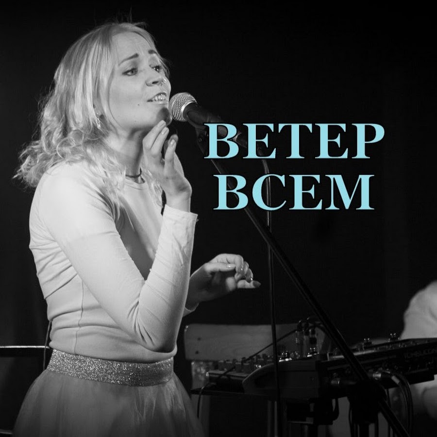 Группа ветер. Ветер всем. Ветер всем группа солистка. Группа ветер всем фото.