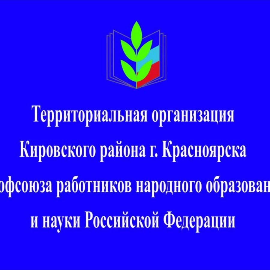 Профсоюз г красноярска. Профсоюз Кировского района Красноярск. Значок профсоюза. Профком Кировского и Московского района г Казани. Профкома Кировского района Уфа адреса.