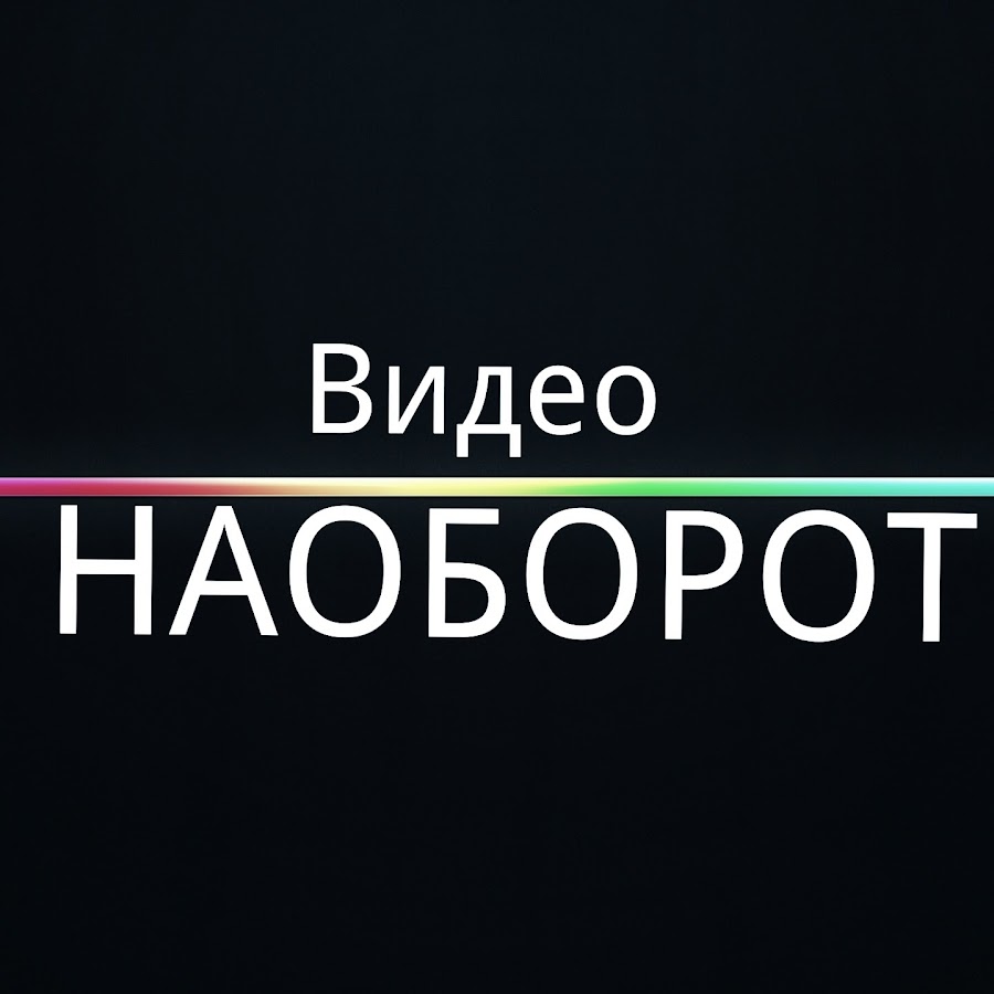 Видео наоборот. Ютуб наоборот. Привет наоборот. Подпишись наоборот.