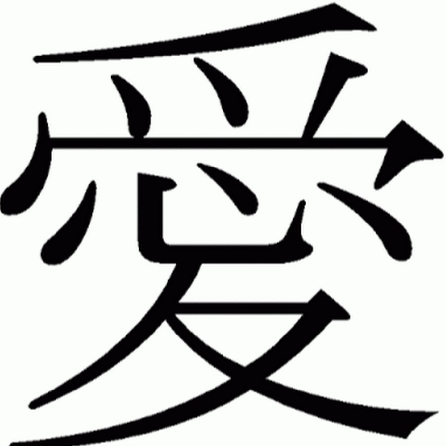 китайский иероглиф любовь фото
