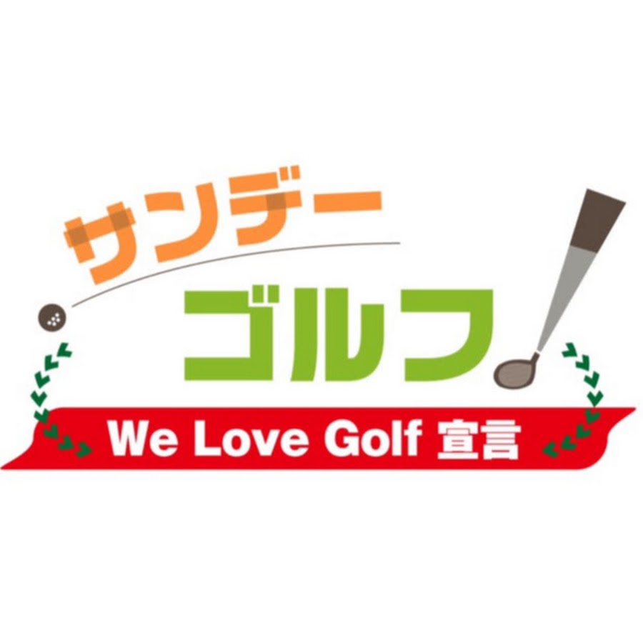 サンデーゴルフ〜We Love Golf 宣言〜 - YouTube