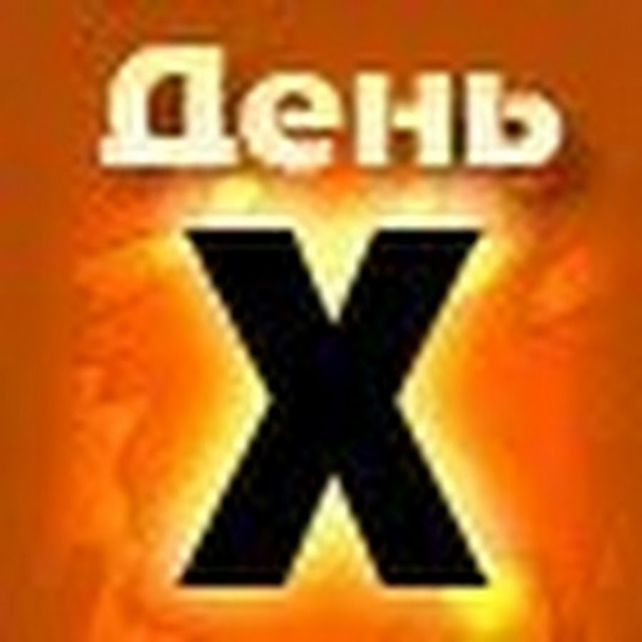 День х 3. День х. День x. День x картинки. День х фото.