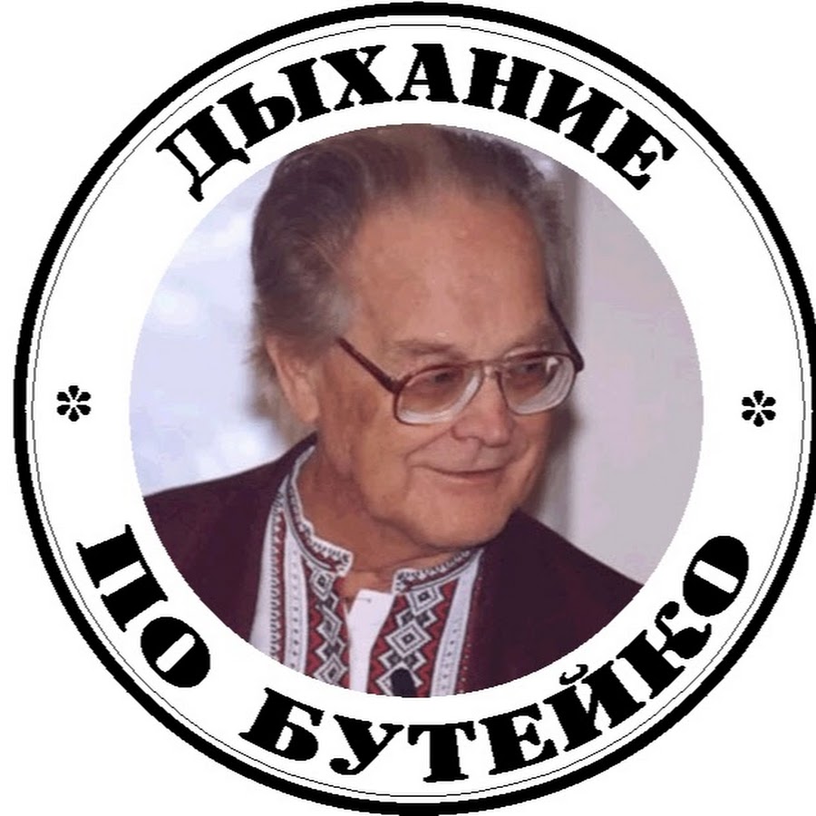 Метод бутейко. Константин Павлович Бутейко. Константин Бутейко дыхание. Дыхание Константин Павлович Бутейко. Константин Павлович Бутейко дыхательная гимнастика.