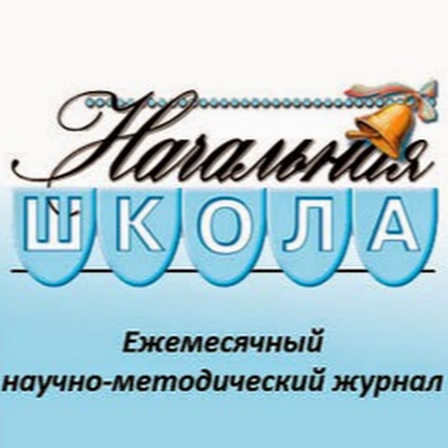 Журнал начальная школа. Журнал начальная школа логотип. Начальная школа надпись. Обложка журнала начальная школа. Начальные классы надпись.