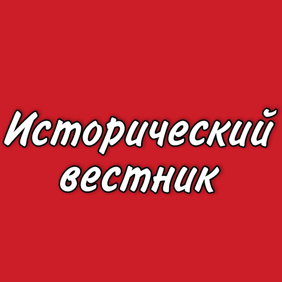 Новый исторический вестник