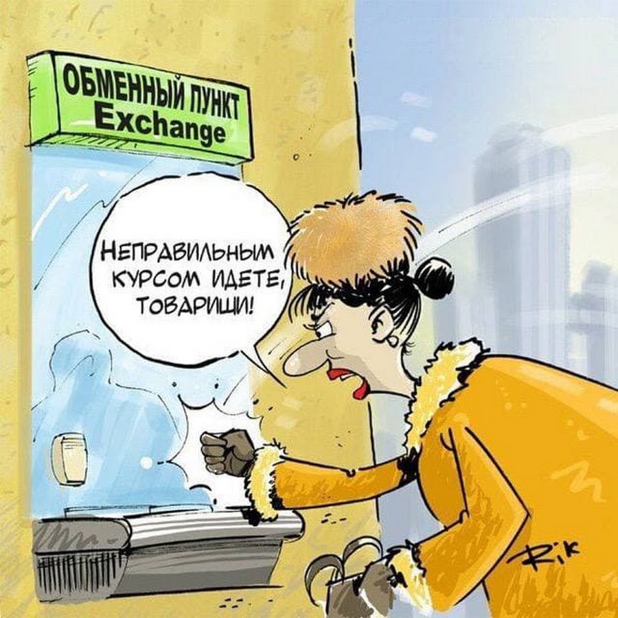 Про курс. Курс доллара прикол. Обмен валюты карикатура. Валюта карикатура. Обмен прикол.