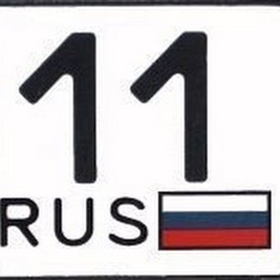 11 регион. 11 Регион на Коми. 11 Регион на номерах авто. Номерные знаки 11 регион.