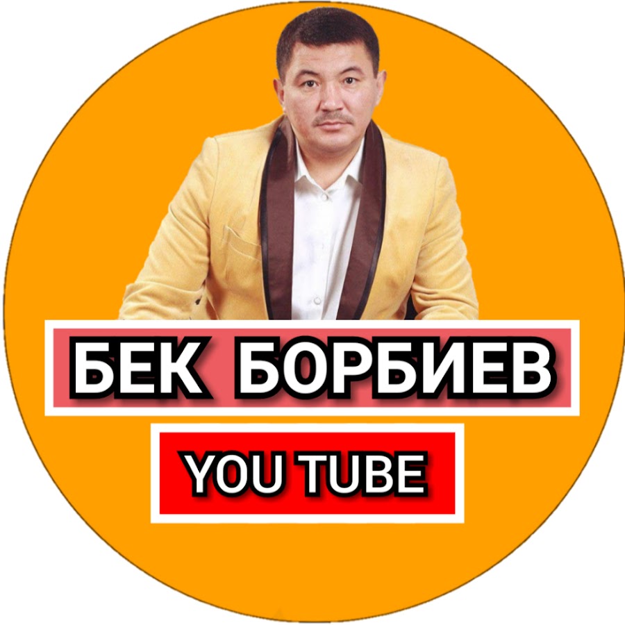 Бек борбиев все песни