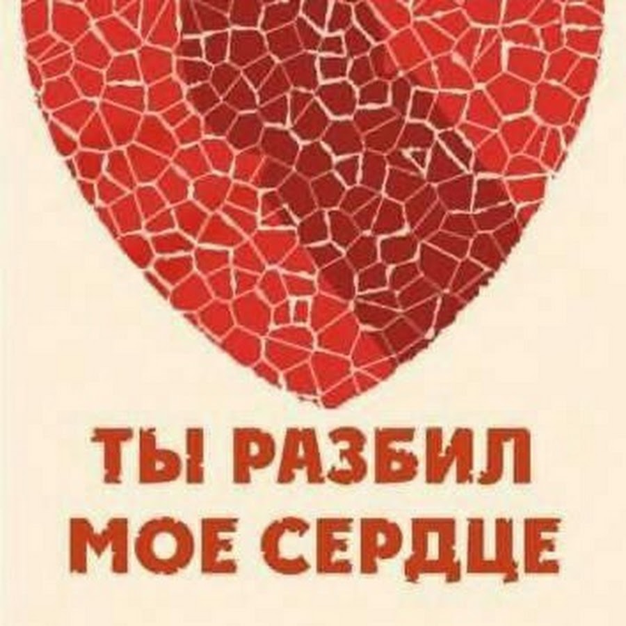 Разбилось мое сердце два злилась. Ты разбил мне сердце. Моё сердце разбито. Моё разбитое сердце.