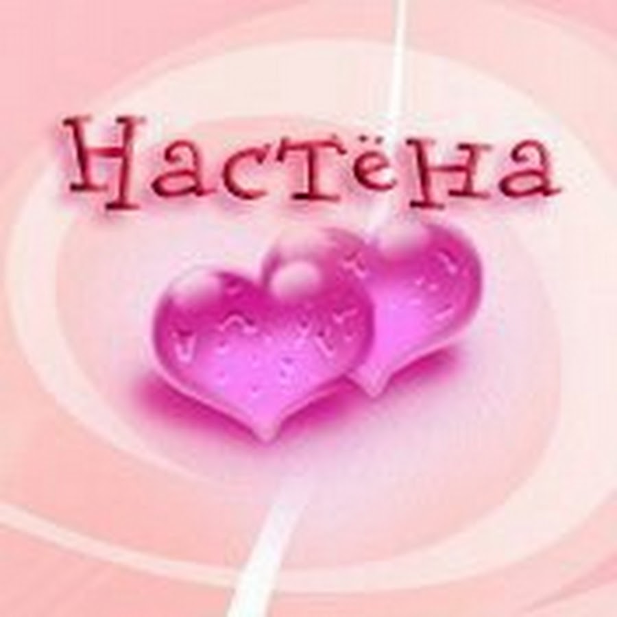 Настена. Настена красивая надпись. Настя, имя в неоне. Аватарка для ватсапа имя Анастасия. Настена грустит.