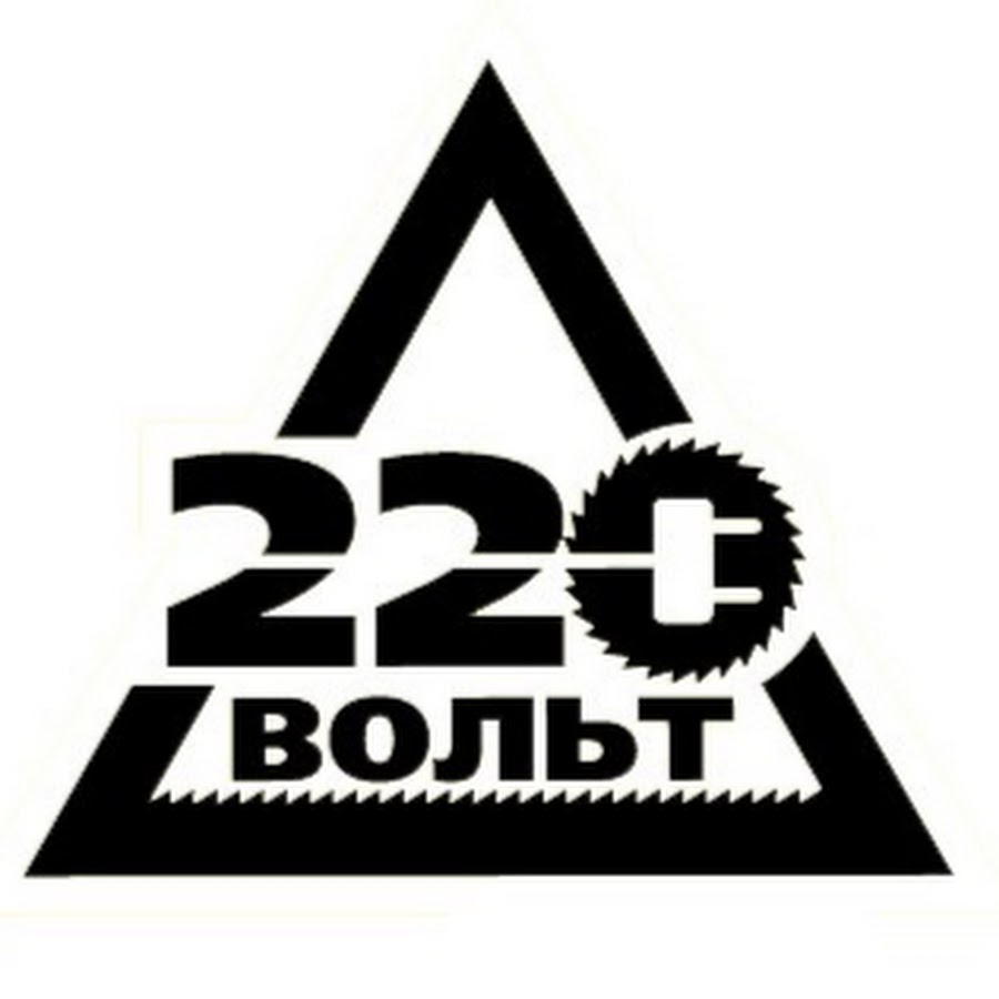 220 вт. 220 Вольт. Знак 220 вольт. 220 Вольт картинка. 220 Volt логотип.