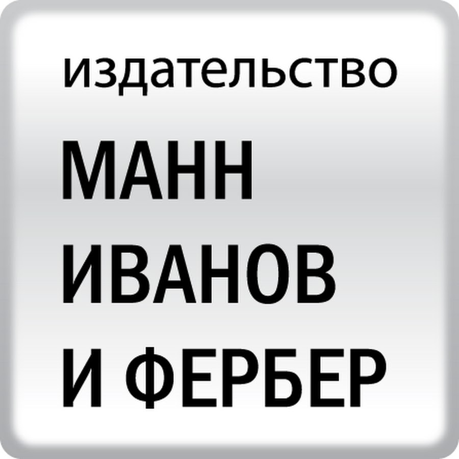 Миф издательство. Издательство миф. Издательство Манн Иванов и Фербер. Издательство миф логотип. Издательство миф Манн Иванов и Фербер.