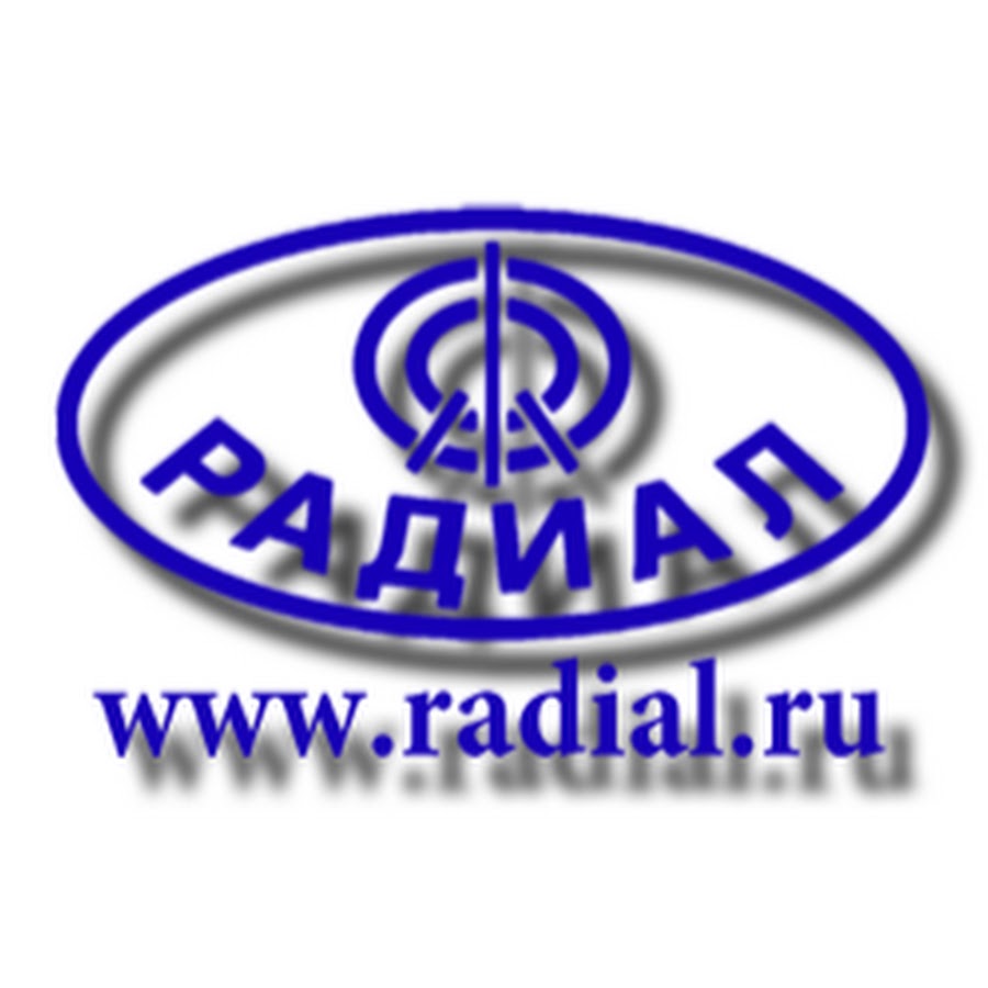 Радиал. Фирма Радиал. Радиал логотип. ООО «Радиал-про». Радиал официальный сайт.