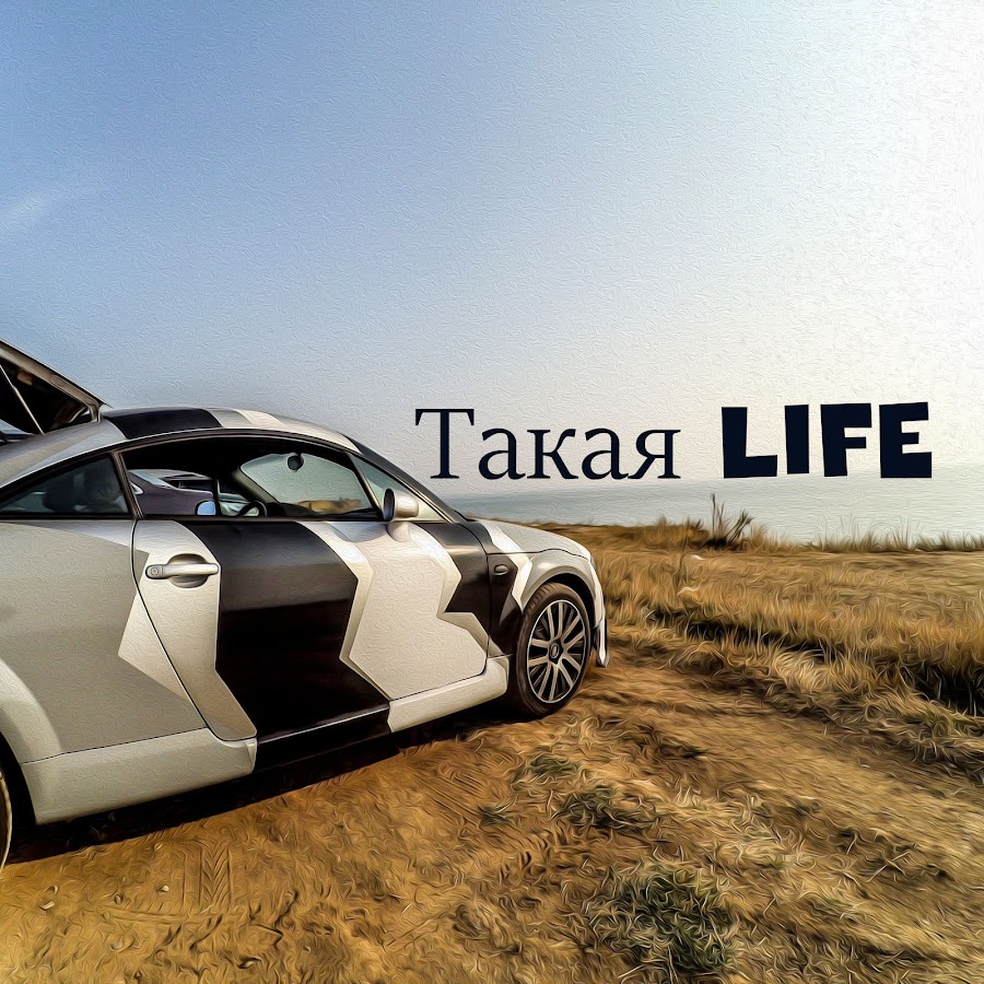 Такая лайф. Такая Life. Наhhoooy такая Life.