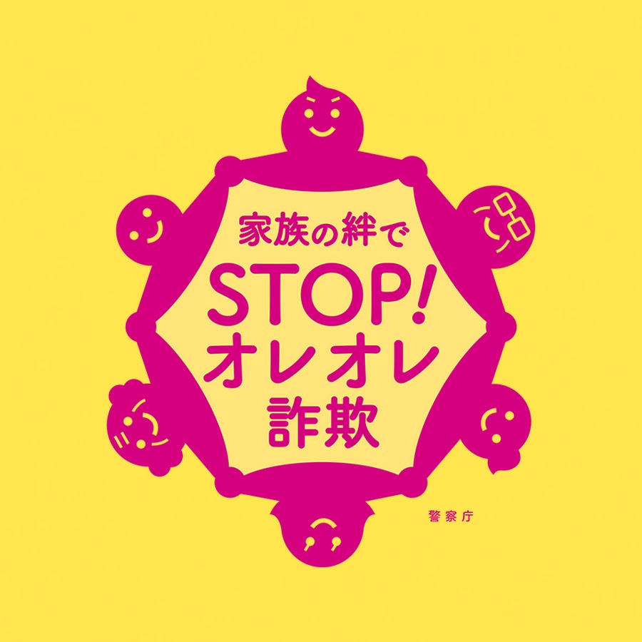 家族の絆でSTOP!オレオレ詐欺 - YouTube