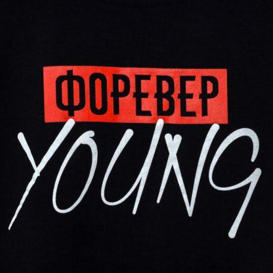 Форевер янг зиверт. Forever young надпись. Forever young ава. Forever young картинки. Навечно молодые Forever young.