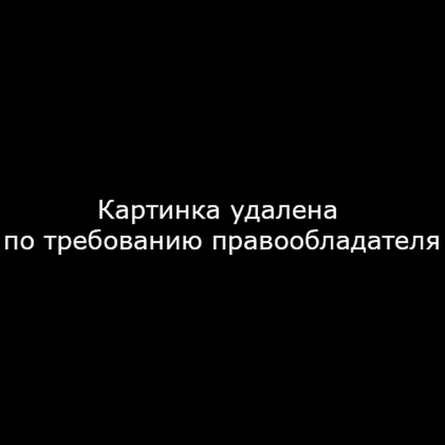 Изображение удалено. Изображение удалено по Требованию правообладателя. Фотография удалена по просьбе правообладателя. Удаляюсь картинки.