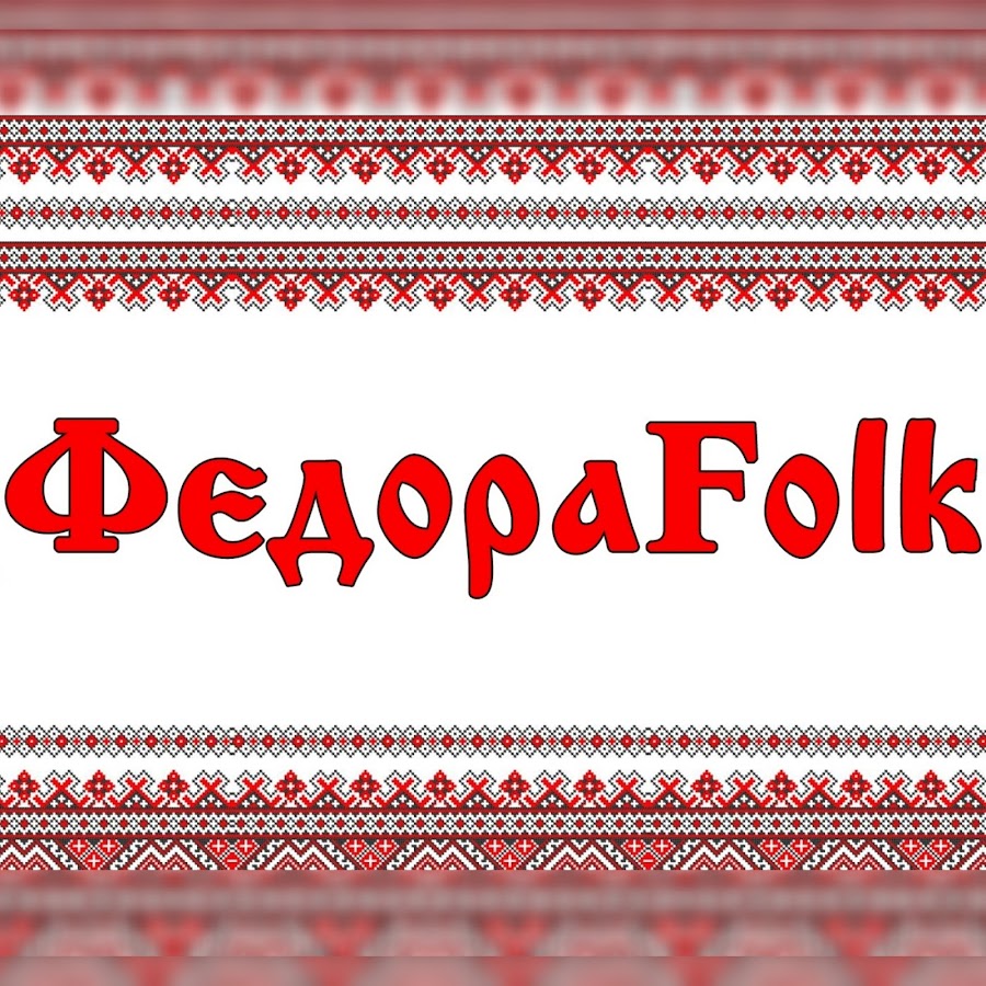 Ютуб белгород. ФЕДОРАFOLK.