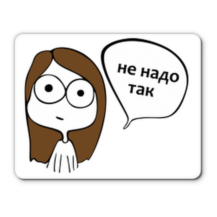 47 ответить. Не надо так. Не надо так Мем. Не надо так картинка. Так надо картинки.