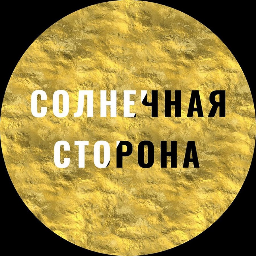 Солнечная сторона. Солнечная сторона текст. Солнечная сторона альбом. Солнечная сторона караоке. Солнечная сторона песня.