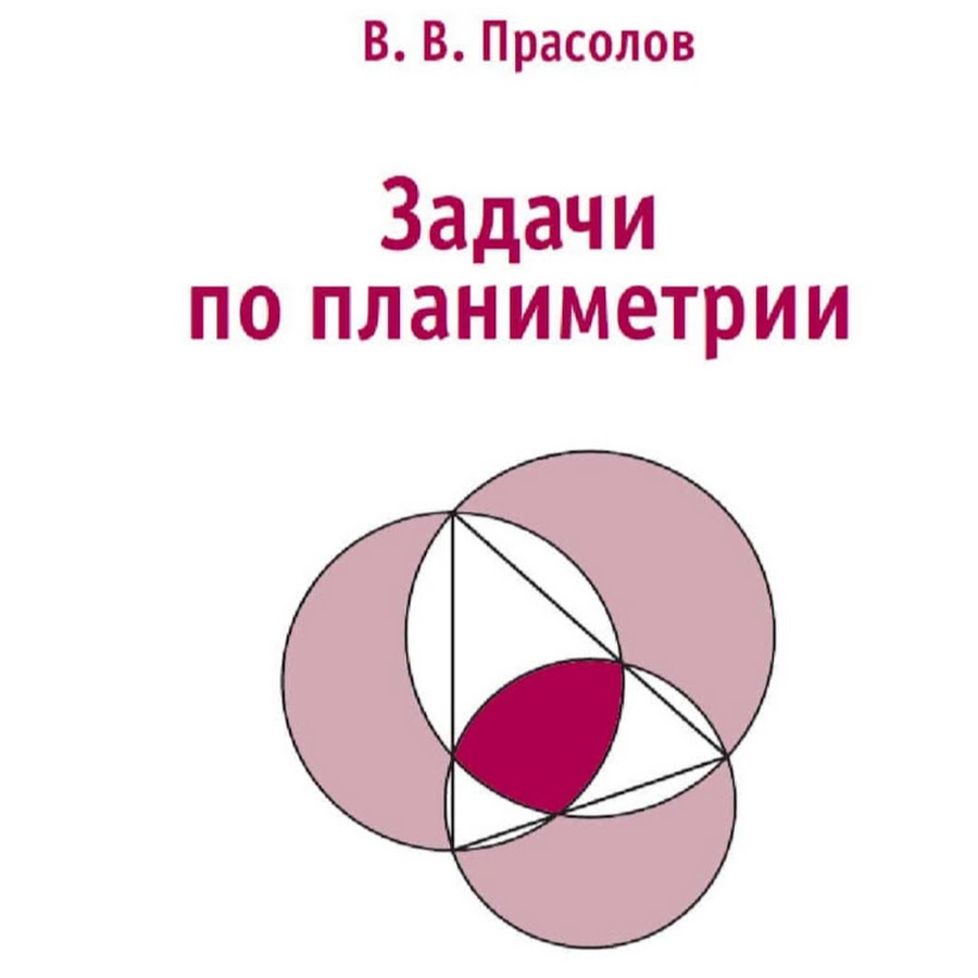 Прасолов 7 класс. Геометрия Лобачевского Прасолов в в.