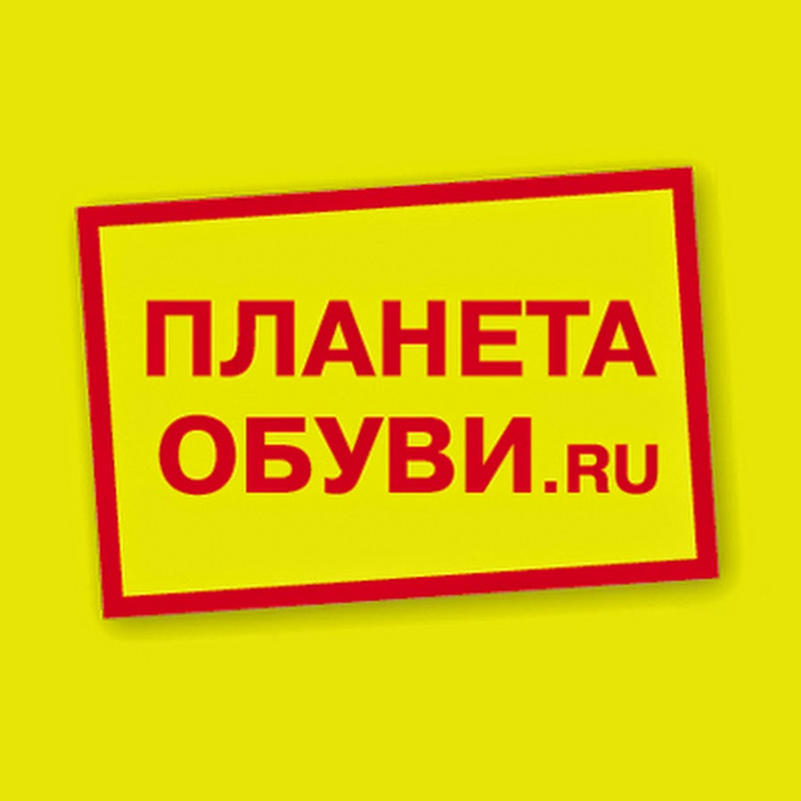 Планета обуви. Мир обуви логотип. Планета обуви логотип. Планета обуви Беляево.