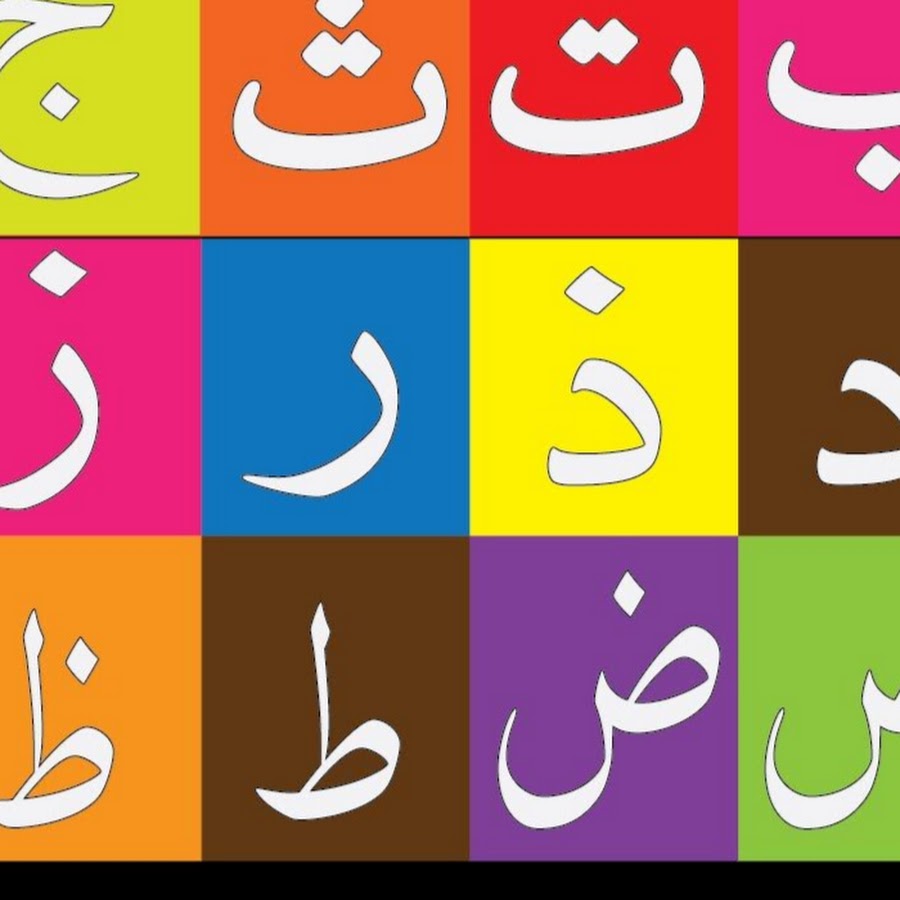 Изучение арабского