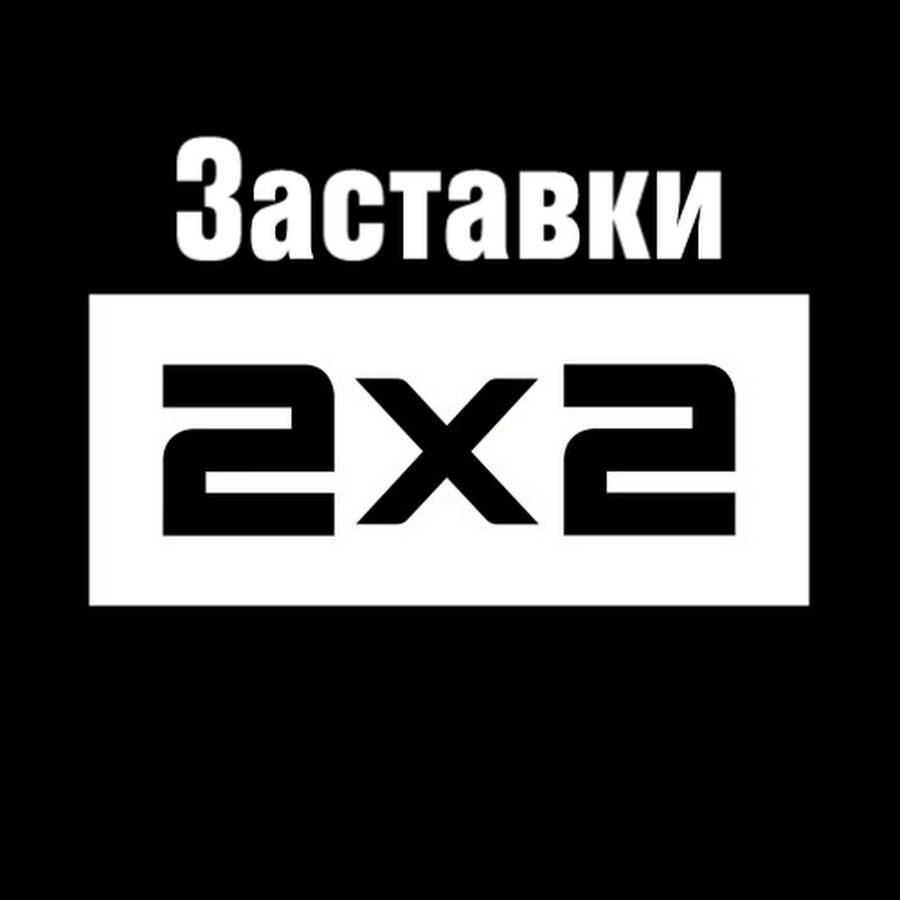 Телеканал 2 2. 2х2. 2х2 заставка. Заставка канала 2х2. Смена логотипа 2х2.