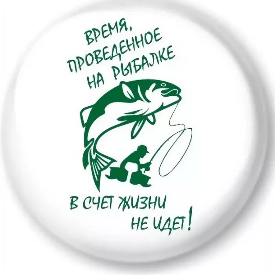 Счет жизней. Лозунг рыбака. Рыбацкие слоганы. Девиз команды для рыбалки. Слоган рыбака.