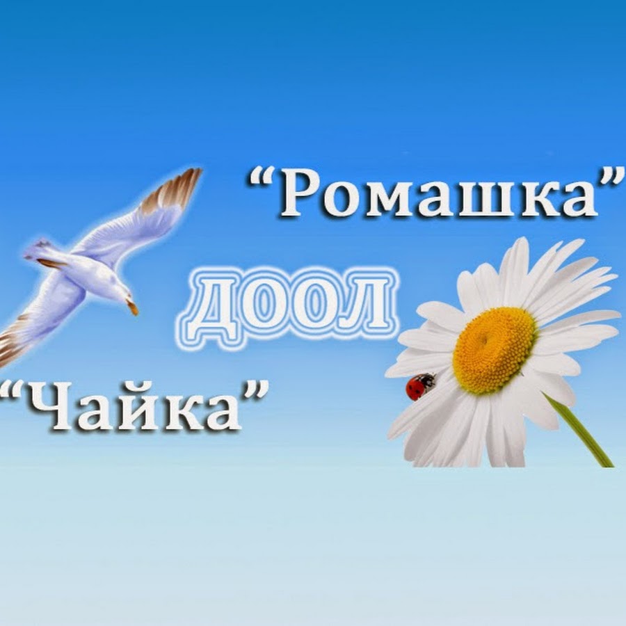 ромашка оренбург детская