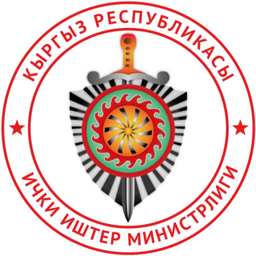 Национальные дела. МВД кр логотип. Символ МВД Кыргызстана. Гербы внутренних дел Кыргызской Республики. Милиция Кыргызской Республики лого.