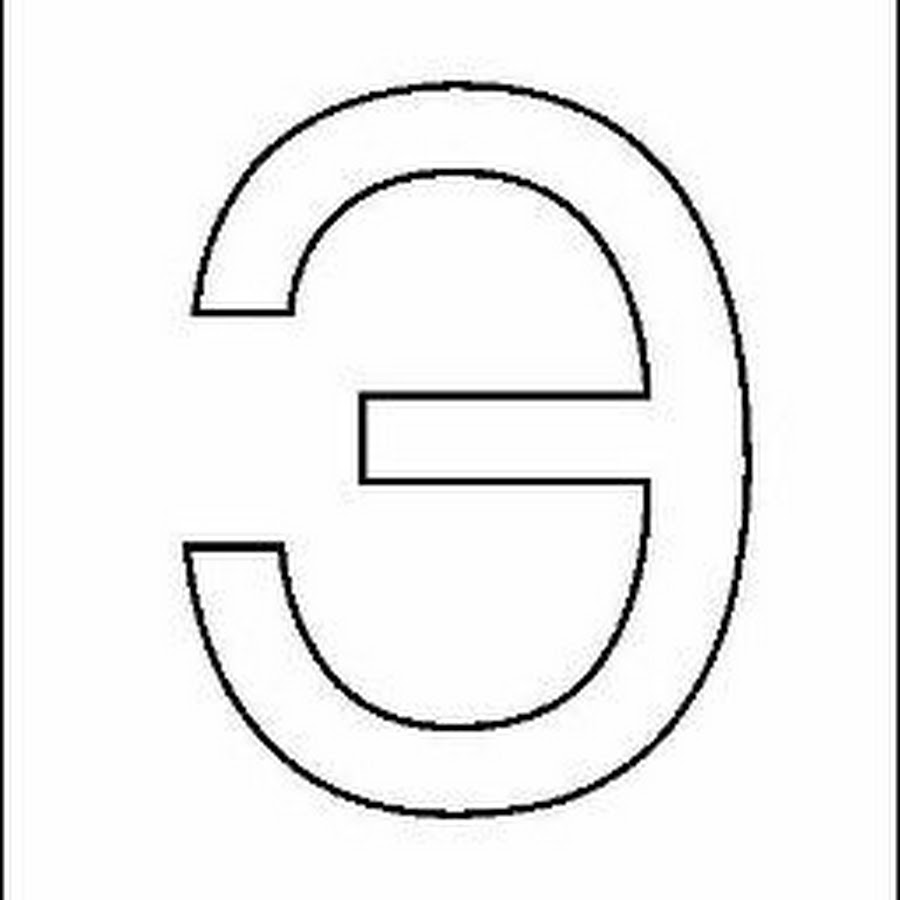 Трафарет 5 букв. Буква э. Буква э контур. Буква э шаблон. Буква э макет.