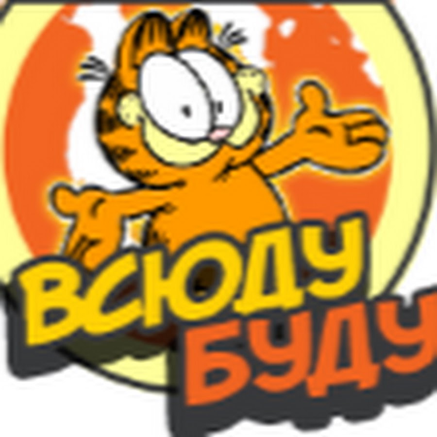 Всюду буду