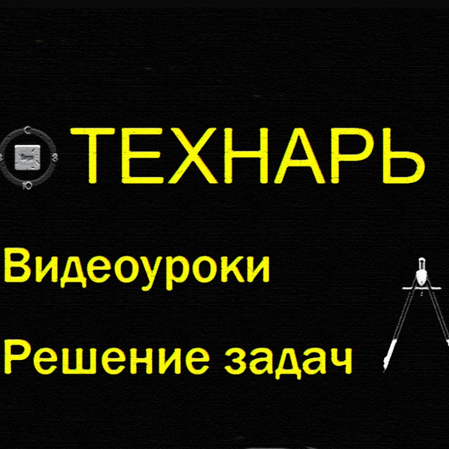 Муравьев технарь аудиокнига слушать. Видеоуроки. Ответы на видеоуроки. Технарь Белорецк. Технарь одежда.